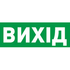 225x80мм Самоклеющаяся этикетка "ВЫХОД" для аварийных светильников 506,506L,507L e.pict.exit.225.80 [l0660070] E.NEXT