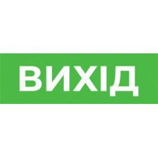 310x100мм Самоклеющаяся этикетка "ВЫХОД" для аварийных светильников 500 e.pict.exit.310.100 [l0660074] E.NEXT