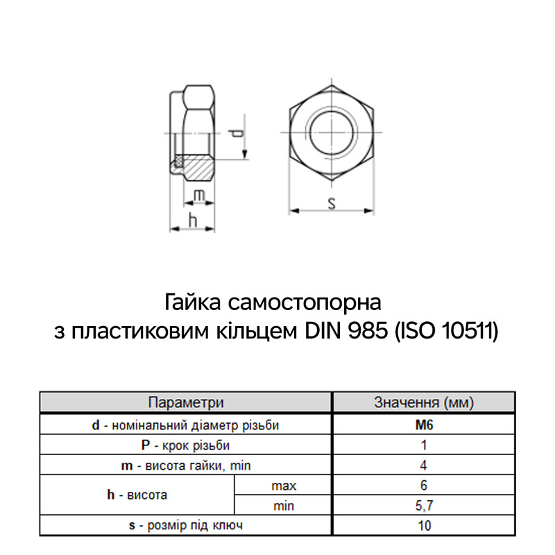 DIN985 М6 нержавеющая сталь шаг 1 под ключ 10мм гайка самостопорящаяся [CM250600INOX] ДКС