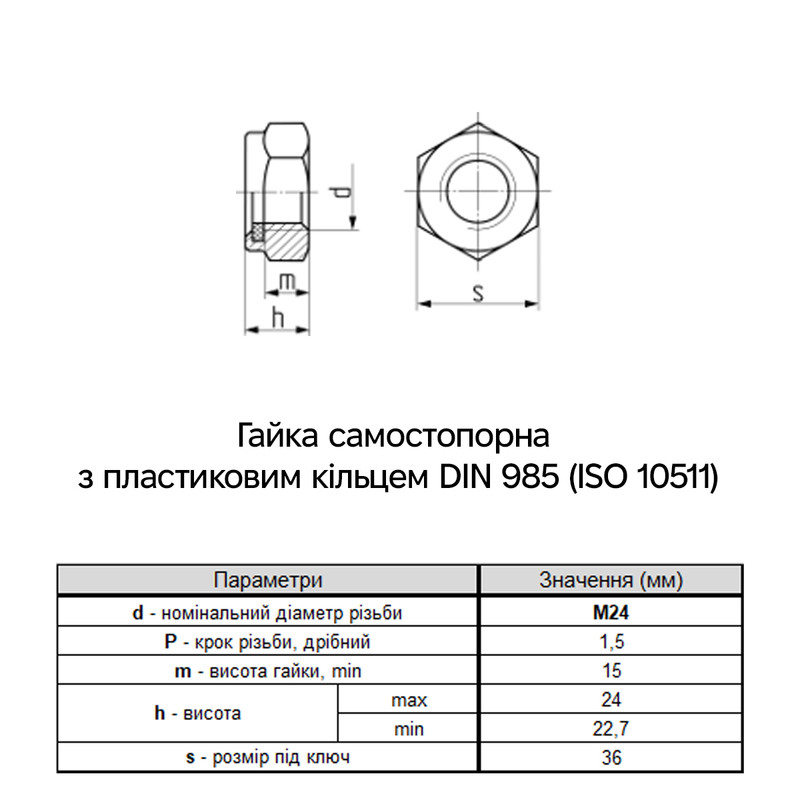 DIN985 М24 сталь 10 дрібний крок 1,5 під ключ 36мм гайка самостопорна цинк білий [6P2080006P24150102] Metalvis