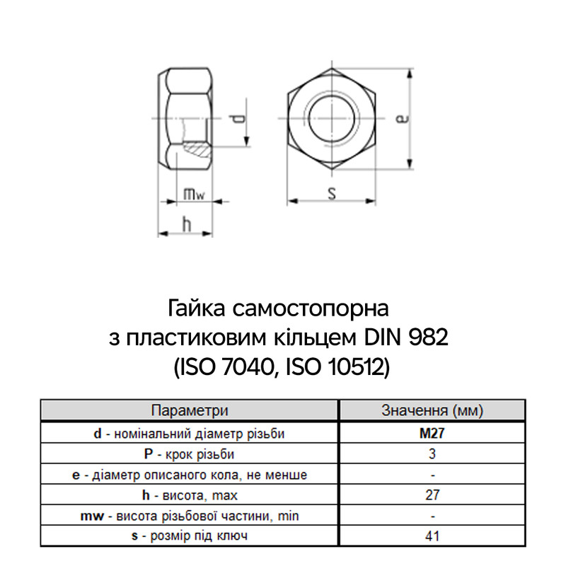 DIN982 М27 сталь 10 крок 3 під ключ 41мм гайка самостопорна висока цинк білий [6P7000006PP2700021] Metalvis