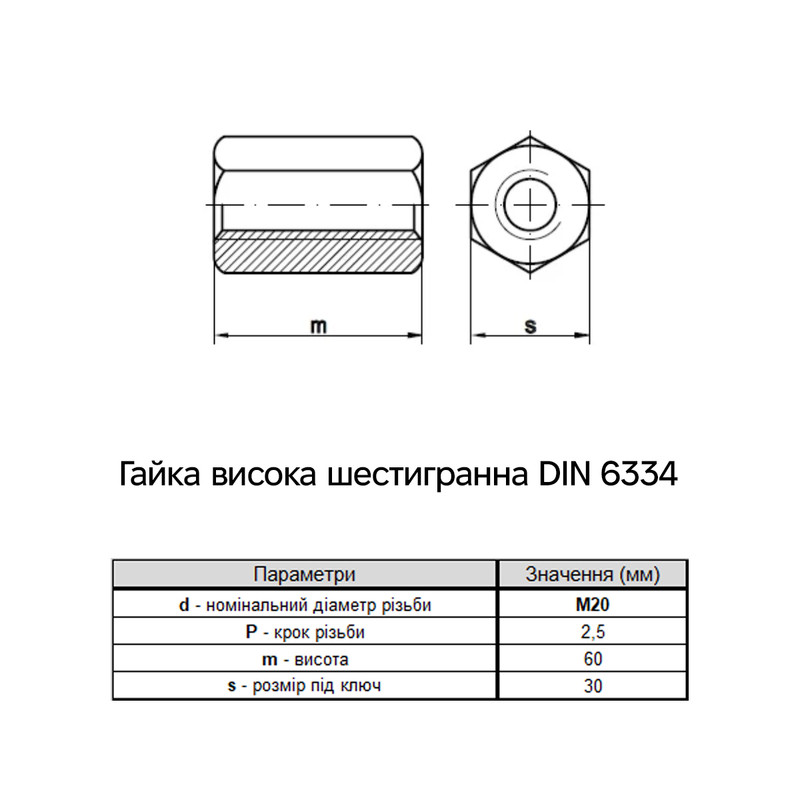 DIN6334 М20х60 сталь 5 крок 2,5 під ключ 30мм Гайка шестигранна подовжена цинк білий [6D20000006DY060200] Metalvis