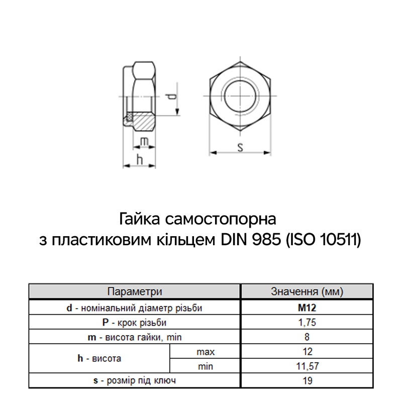 DIN985 М12 сталь 10 крок 1,75 під ключ 19мм гайка самостопорна цинк білий [6P20000006P1220005] Metalvis