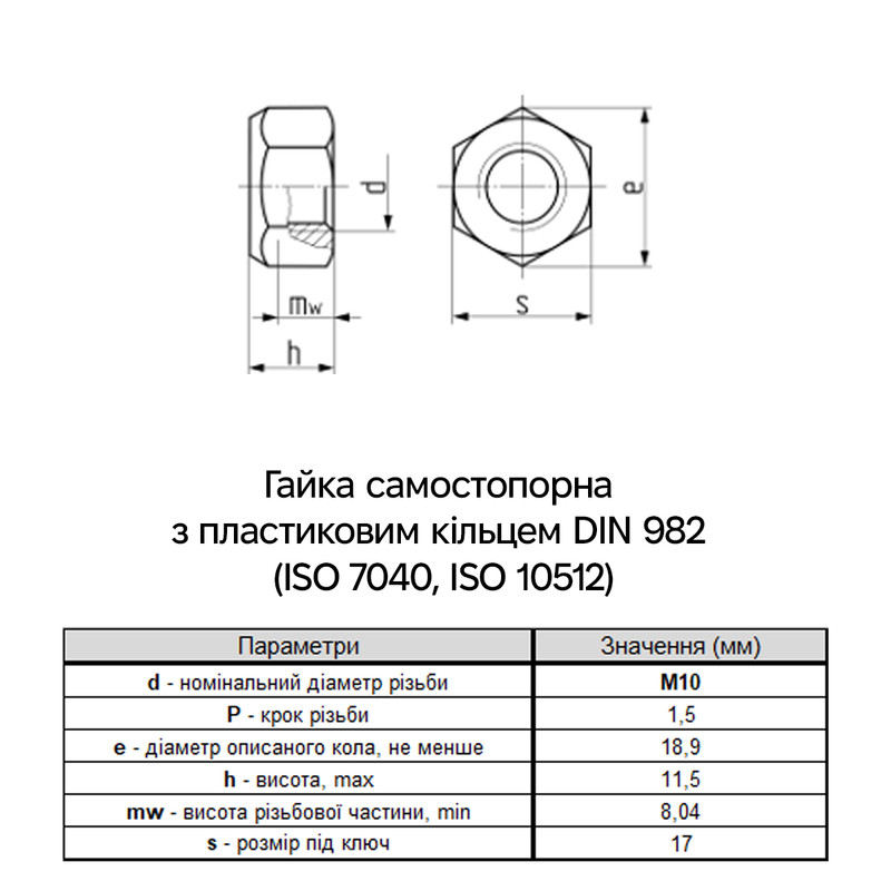 DIN982 М10 сталь 10 крок 1,5 під ключ 17мм гайка самостопорна висока цинк білий [6P7000006PP1000021] Metalvis