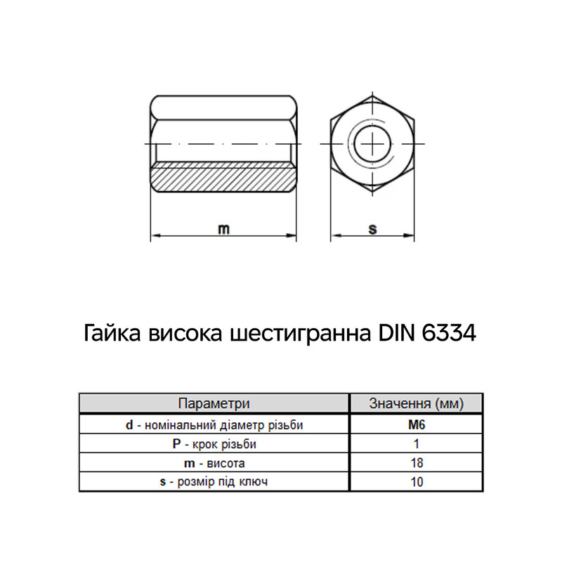DIN6334 М6х18 сталь 5 крок 1 під ключ 10мм гайка шестигранна подовжена цинк білий [CM210625] ДКС