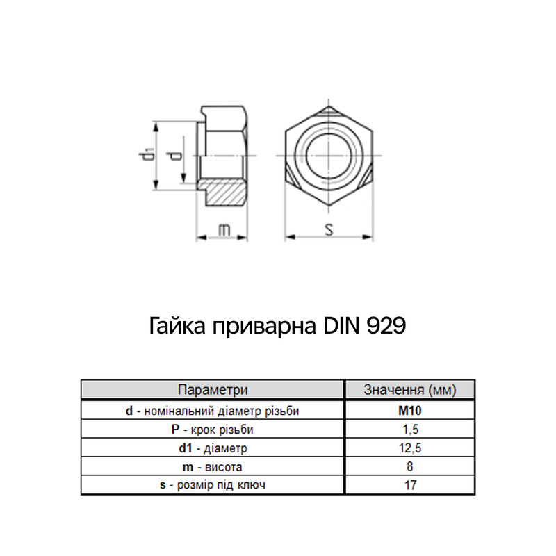 DIN929 М10 сталь крок 1,5 під ключ 17мм гайка приварна без покриття (500 шт.) [6R00000006R1000000] Metalvis