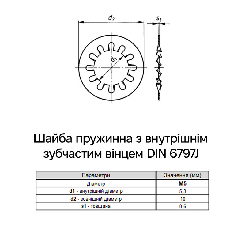 DIN6797J М5 зовнішній ⌀10мм товщина 0,6мм сталь шайба стопорна з внутрішніми зубцями цинк білий [7V20000007V0520003] Metalvis