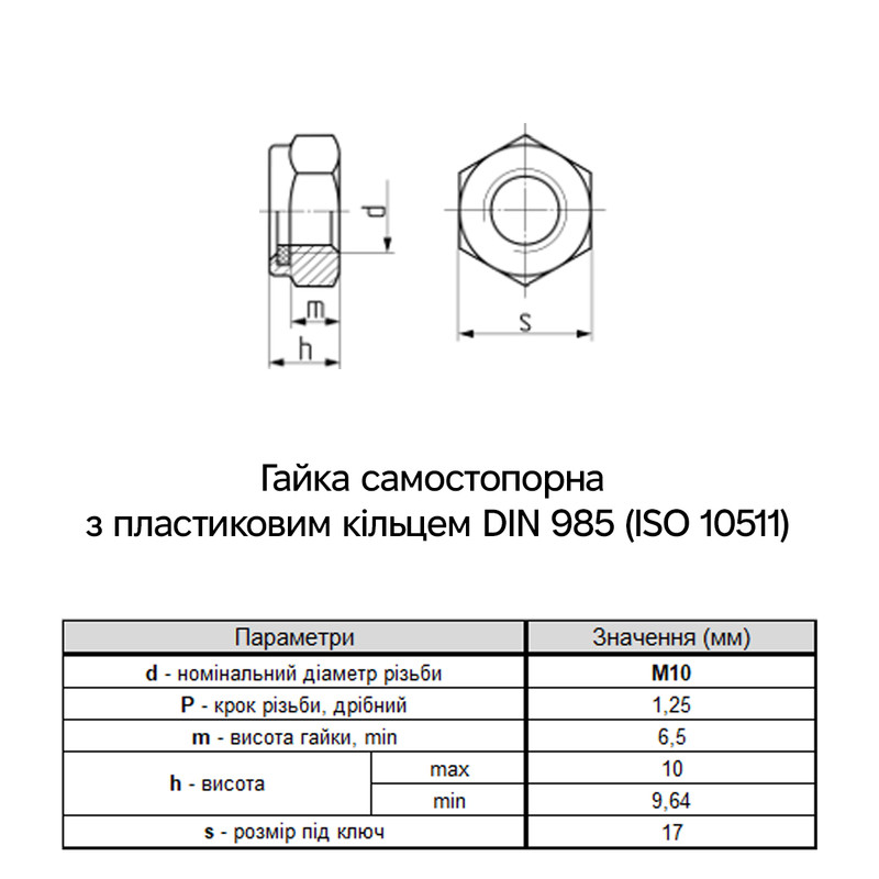 DIN985 М10 сталь 8 дрібний крок 1,25 під ключ 17мм гайка самостопорна цинк білий [6P2080006P10125082] Metalvis