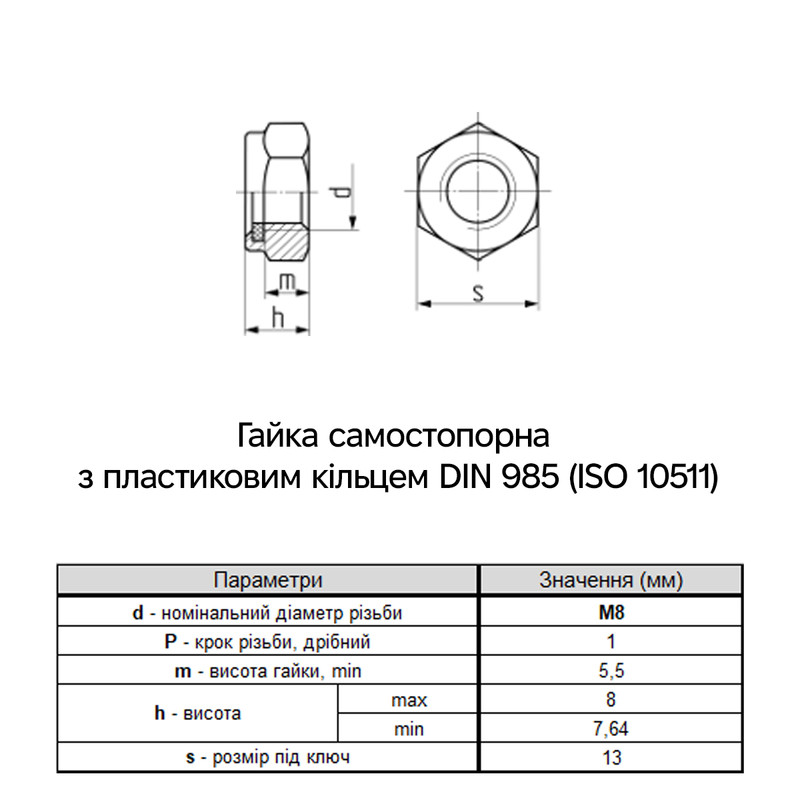 DIN985 М8 сталь 8 мелкий шаг 1 под ключ 13мм гайка самостопорящаяся цинк белый [6P2080006P08100082] Metalvis