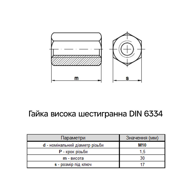 DIN6334 М10х30 нержавеющая сталь шаг 1,5 под ключ 17мм гайка шестигранная удлиненная [CM211030INOX] ДКС