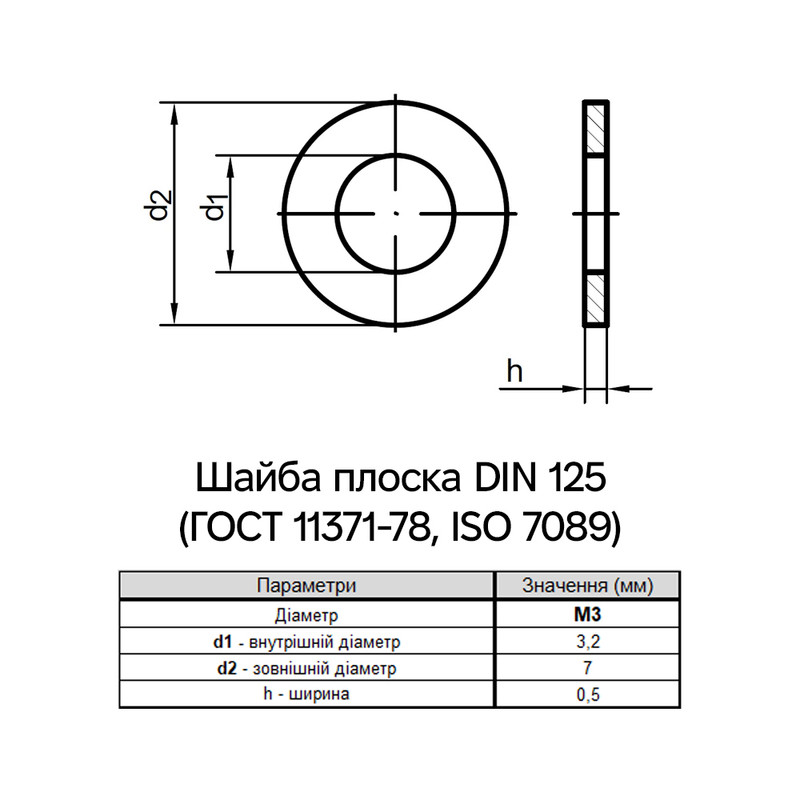 DIN125 М3 зовнішній ⌀7мм товщина 0,5мм нержавіюча сталь шайба плоска (1000 шт.) [N7000000N703000000] Metalvis