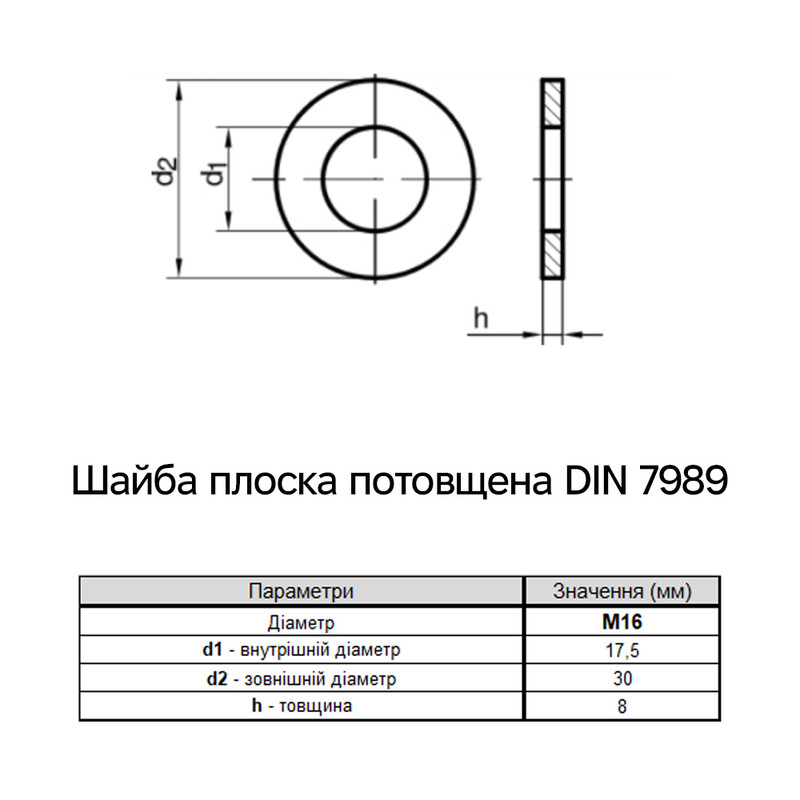 DIN7989 М16 зовнішній ⌀30мм товщина 8мм сталь шайба плоска потовщена гарячий цинк [7R00000007J1620000] Metalvis