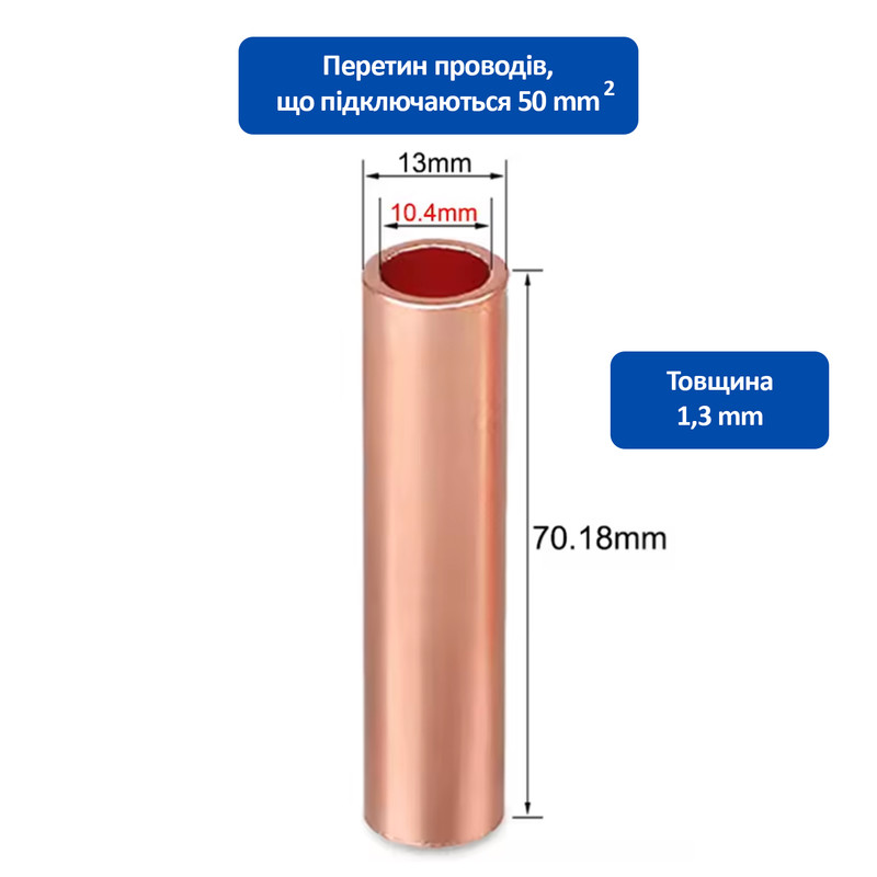 Гильза медная 50 кв.мм длина: 70,18мм (1 шт.) [GT-50-70] TACTIX