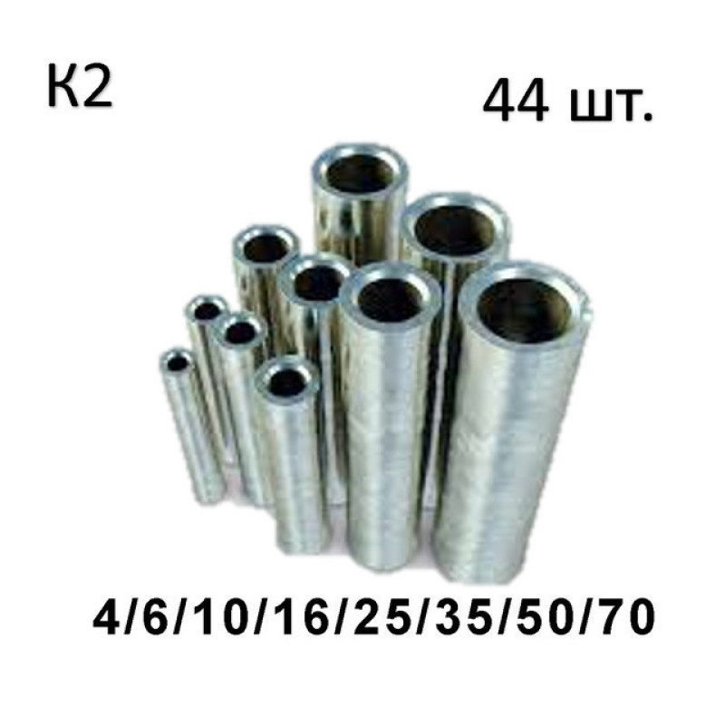 Комплект соединительных гильз (8 видов, 44 шт) ГМЛ: 4/6/10/16/25/35/50/70 мм2 [0002-elnik]