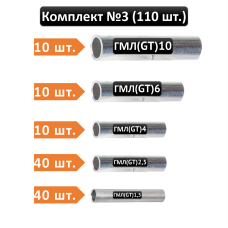 Комплект соединительных гильз (5 видов, 110 шт.) ГМЛ: 1,5/2,5/4/6/10 мм2 [0003-elnik]