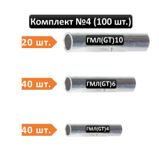 Комплект соединительных гильз (3 вида, 100 шт) ГМЛ: 4/6/10/ мм2 [0004-elnik]