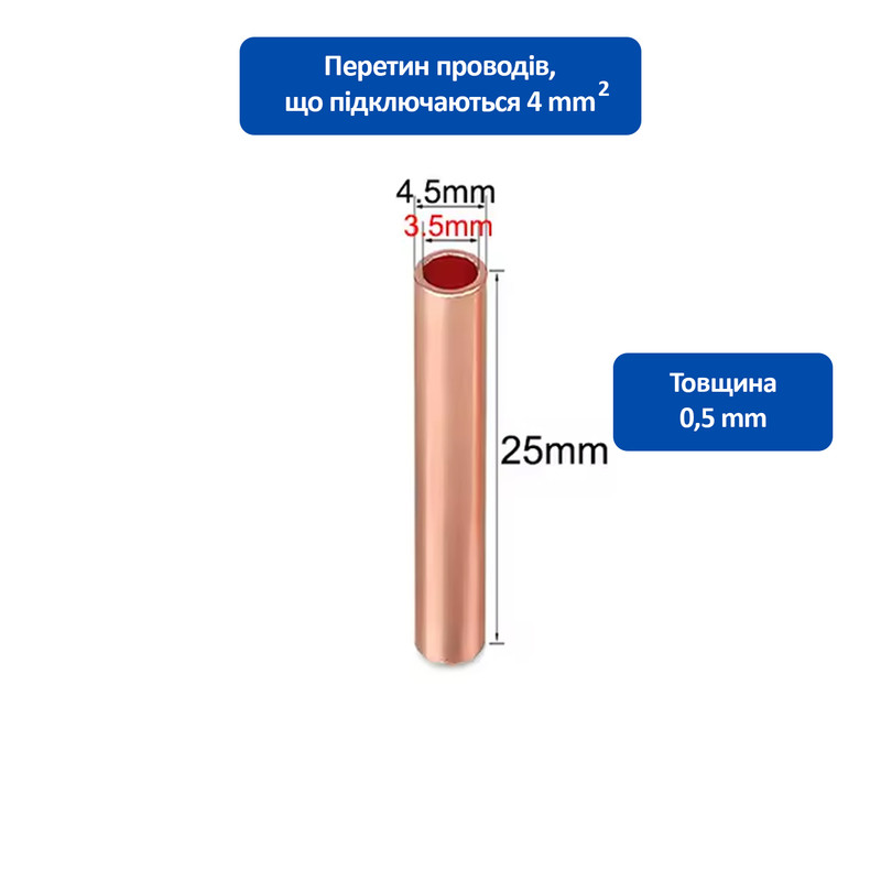 Гильза медная 4 кв.мм длина: 25мм (1 шт.) [GT-4-25] TACTIX