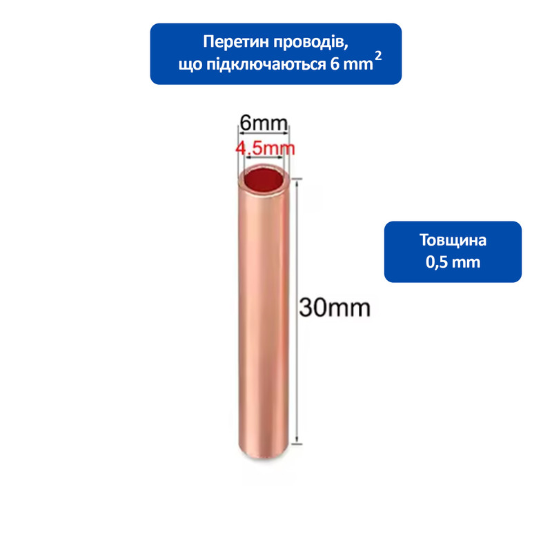 Гільза мідна 6 кв.мм довжина: 30мм (1 шт.) [GT-6-30] TACTIX