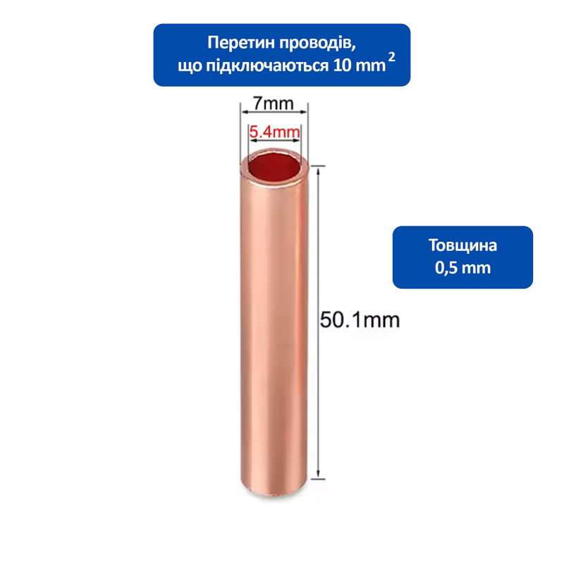 Гильза медная 10 кв.мм длина: 50,1мм (1 шт.) [GT-10-50] TACTIX