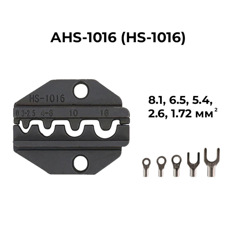 Матрица (AV)HS-1016 0.5-16 мм.кв 22-6 AWG для кримпера серии HS [AHS-1016] TACTIX
