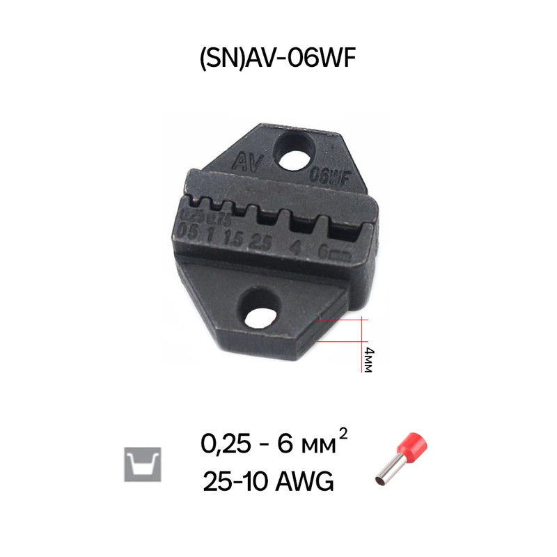 Матрица (AV)SN-06WF 0,25-6 мм.кв 25-10 AWG для кримпера серии SN тип C [SN-C-06WF] TACTIX