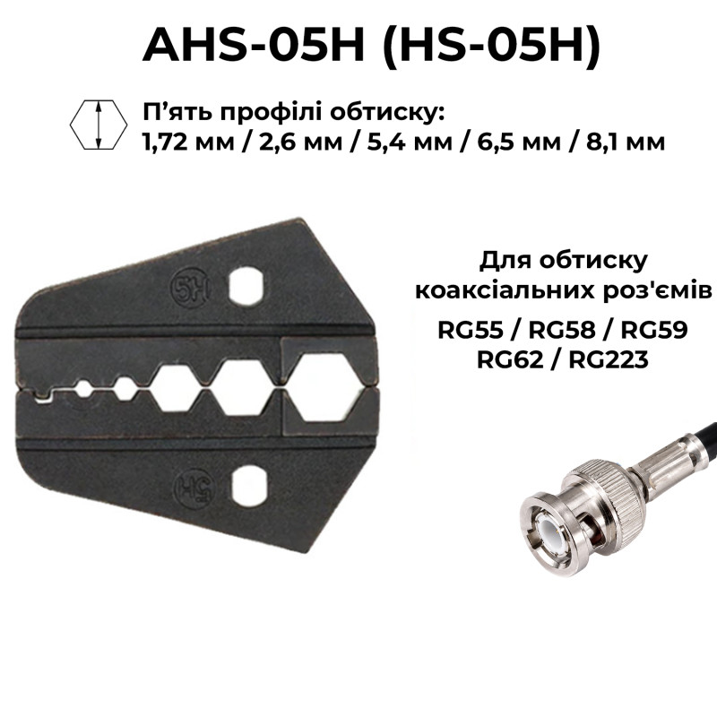 Матриця (AV)HS-05H 1.72, 2.6, 5.4, 6.5, 8.1 мм для кримпера серії HS [AHS-05H] TACTIX