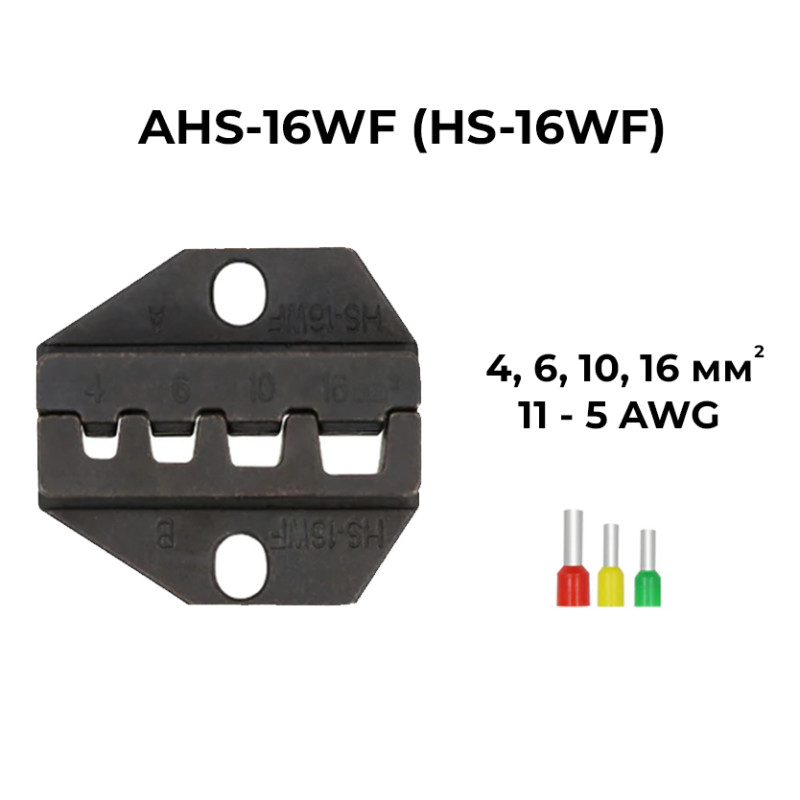 Матрица (AV)HS-16WF 4, 6, 10, 16 мм.кв 11-5 AWG для кримпера серии HS [AHS-16WF] TACTIX