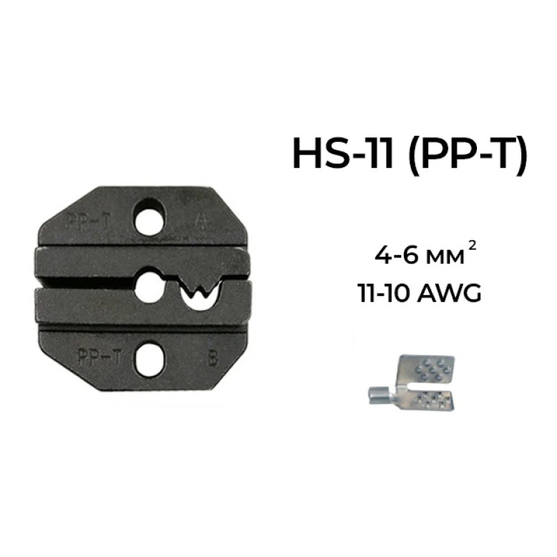 Матрица HS-11(PP-T) 4-6 мм.кв 11-10 AWG для кримпера серии HS [AHS-11] TACTIX