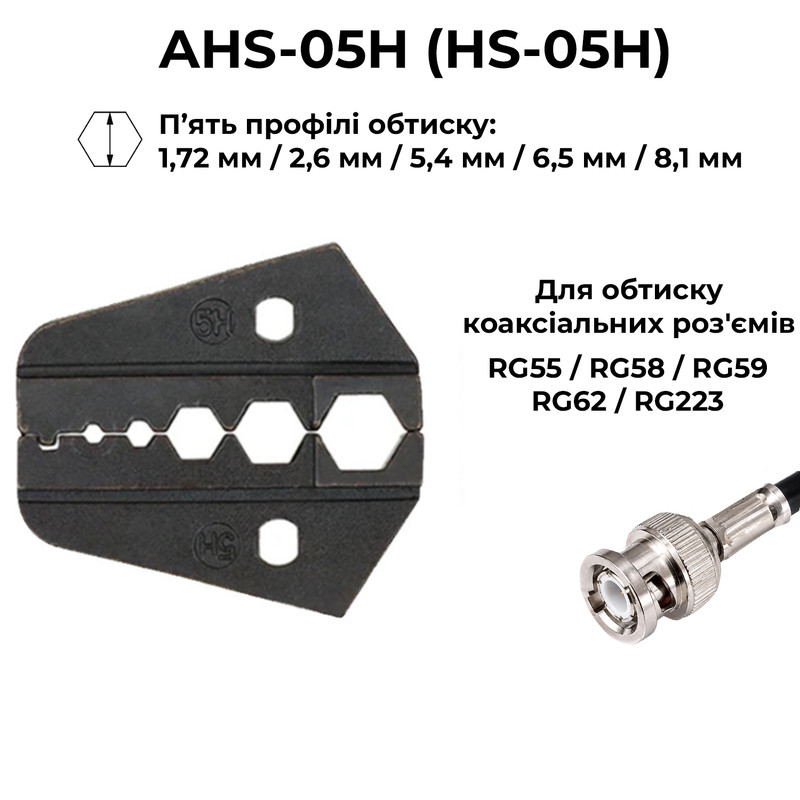 (AV)HS-05H 1.72, 2.6, 5.4, 6.5, 8.1 мм Комплект обтискного інструменту [AHS-05H-k] (кримпер) TACTIX