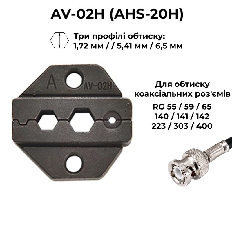 (AV)HS-02H 1.72, 5.4, 6.5 мм Комплект обтискного інструменту [AHS-02H-k] (кримпер) TACTIX