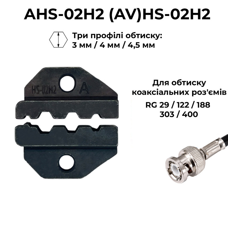(AV)HS-02H2 3, 4, 4.5 мм Комплект обтискного інструменту [AHS-02H2-k] (кримпер) TACTIX