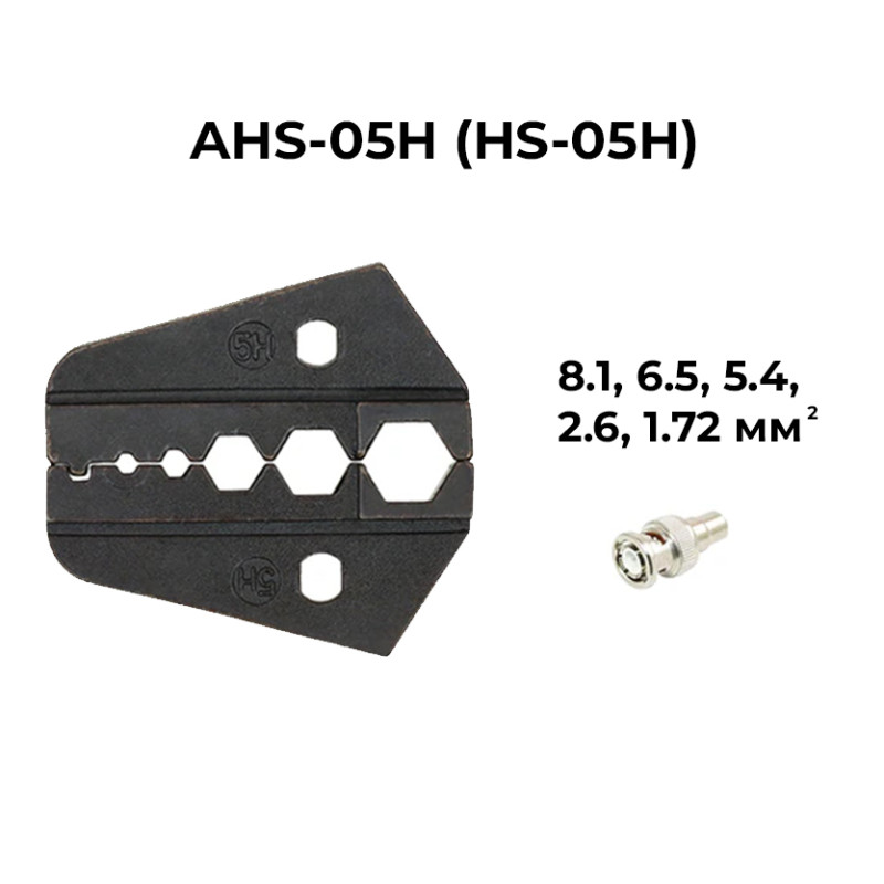 Матрица (AV)HS-05H 8.1, 6.5, 5.4, 2.6, 1.72 мм.кв для кримпера серии HS [AHS-05H] TACTIX