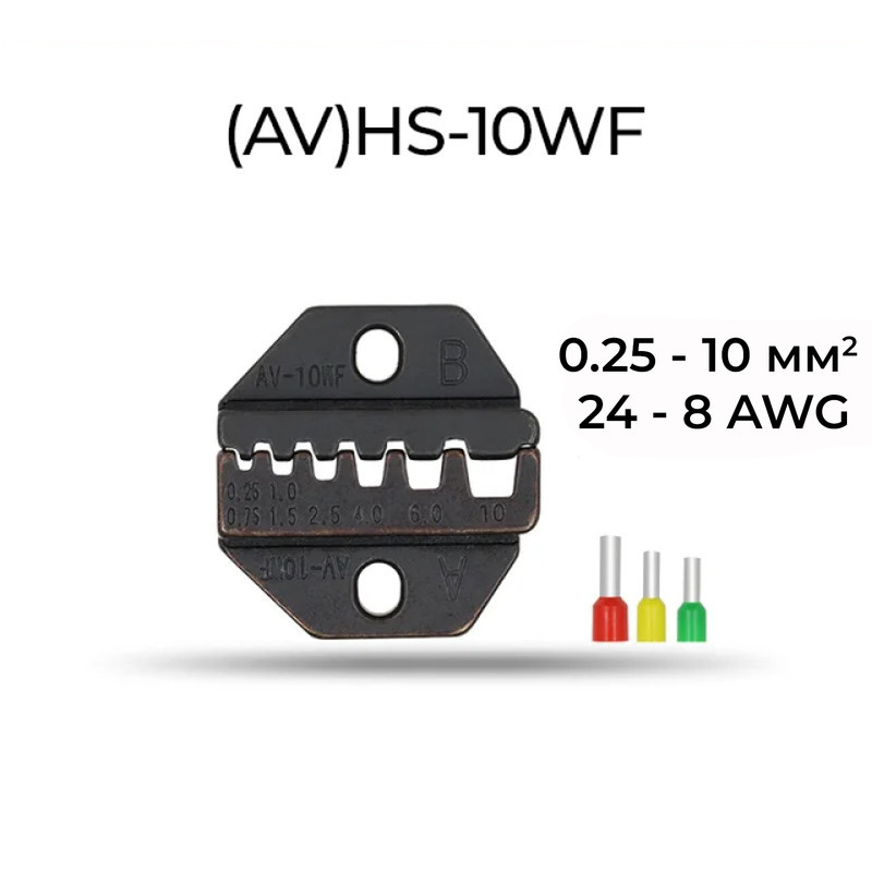 (AV)HS-10WF 0,25-10 мм.кв 24-8 AWG Комплект обтискного інструменту [AHS-10WF-k] (кримпер) TACTIX