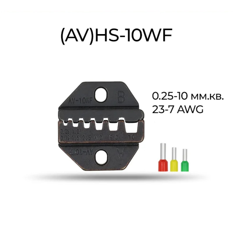 Матрица (AV)HS-10WF 0.25-10 мм.кв 23-7 AWG для кримпера серии HS [AHS-10WF] TACTIX