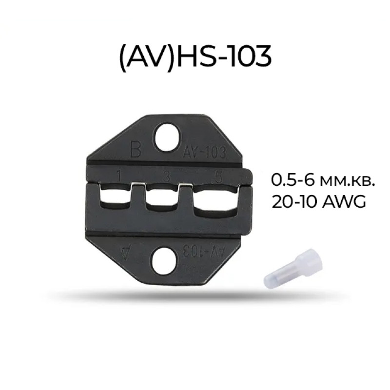 Матрица (AV)HS-103 0.5-6 мм.кв 20-10 AWG для кримпера серии HS [AHS-103] TACTIX