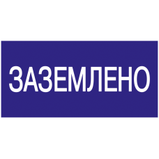 200х100мм Самоклеющаяся этикетка знак "Заземлено" синий [YPC10-ZAZEM-5-010] УЕК