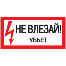 200х100мм Самоклеющаяся этикетка знак "Не влезай! Убьет!" [YPC10-NEVLZ-5-010] УЕК