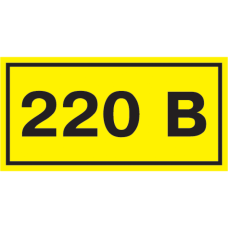 40х20мм Самоклеюча етикетка знак 220В жовтий [YPC10-0220V-1-100] УЕК