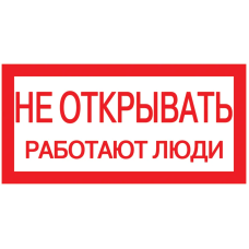 200х100мм Самоклеюча етикетка знак "Не відкривати! Працюють люди" [YPC10-NEOTK-5-010] УЕК
