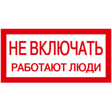 200х100мм Самоклеющаяся этикетка знак "Не включать! Работают люди" [YPC10-NEVKL-5-010] УЕК