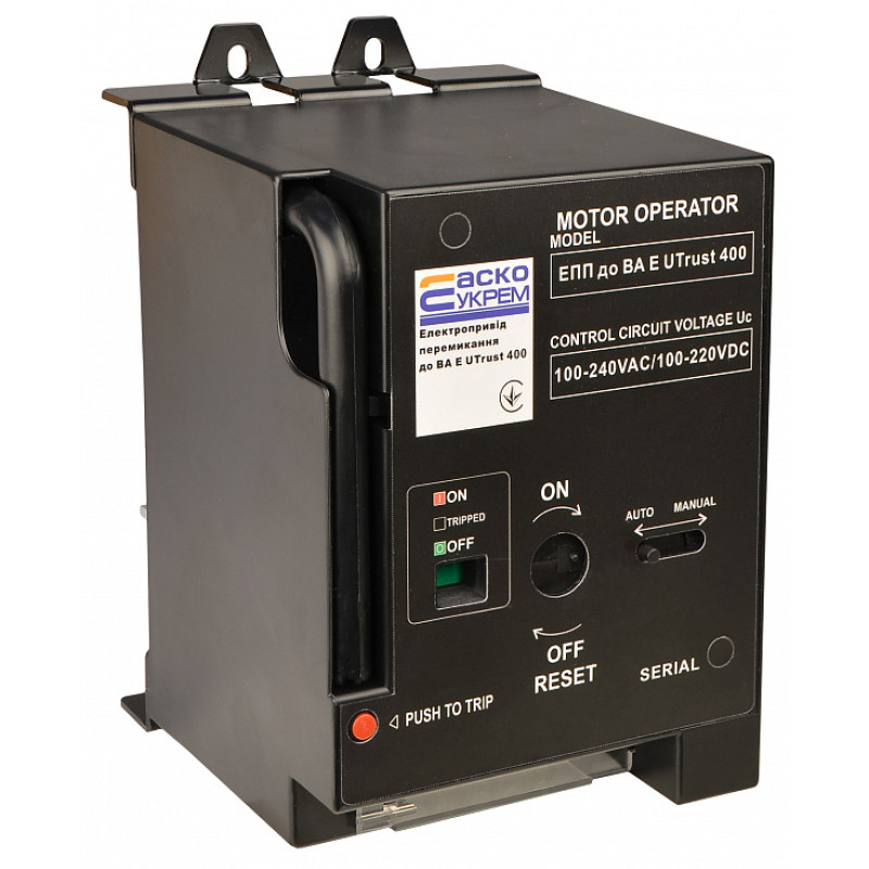 Електропривід перемикання АС 100-240V, DC 100-220V для ВА E Utrust 400 [A0010270024] АСКО