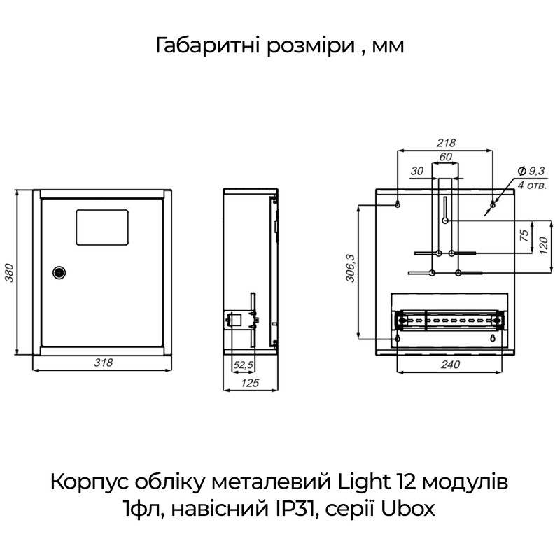 Корпус металевий під 1-ф лічильник 12 модулів 380x318x125мм навісний IP31 з замком [A0260030012] Light UBox АСКО