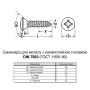 DIN7983 3,9х19 PH2 Саморез цинк белый полная резьба полупотайнаяя головка [801020000801391923] Metalvis
