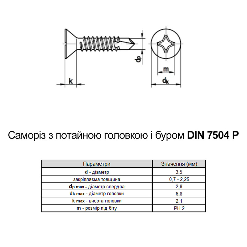 DIN7504P 3,5х16 PH2 Саморіз зі свердлом max=2,25 TEX-C цинк потайна головка (1000 шт.) [9T12000009T1351620] Metalvis