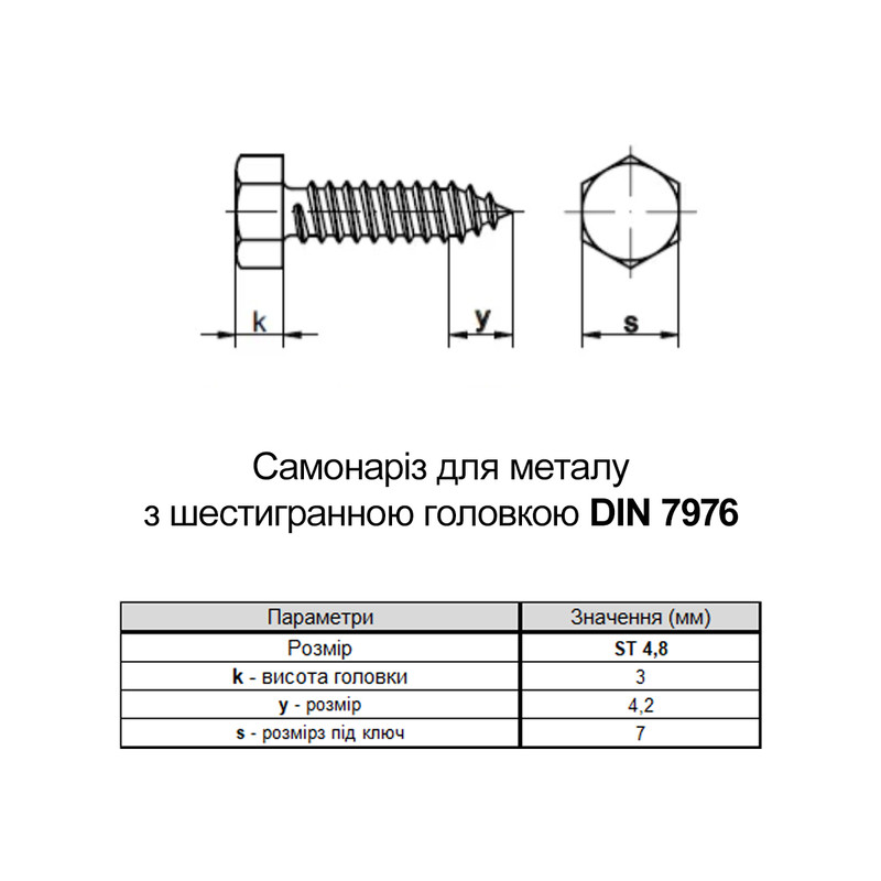 DIN7976 М4,8х16 Саморез по металлу нержавеющая сталь полная резьба под ключ 7мм шестигранная [N5M70000N5J8481600] Metalvis