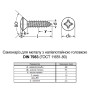 DIN7983 4,8х22 PH2 Саморез цинк белый полная резьба полупотайнаяя головка [801020000801482223] Metalvis
