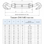DIN1480 Талреп М14х140 (складений стан 248мм) захват гак-гак цинк білий (5шт.) [3N200GG003N1414000] Metalvis