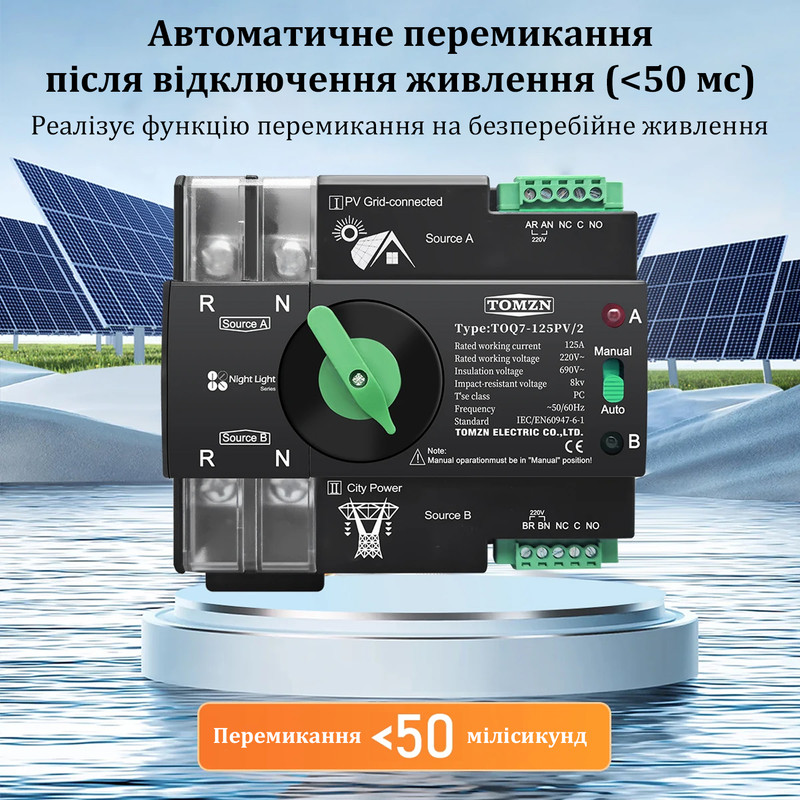 АВР для инвертора и панелей I-II 2P 125A 230V автоматический переключатель ввода резерва [TOQ7-125PV/2] Tomzn