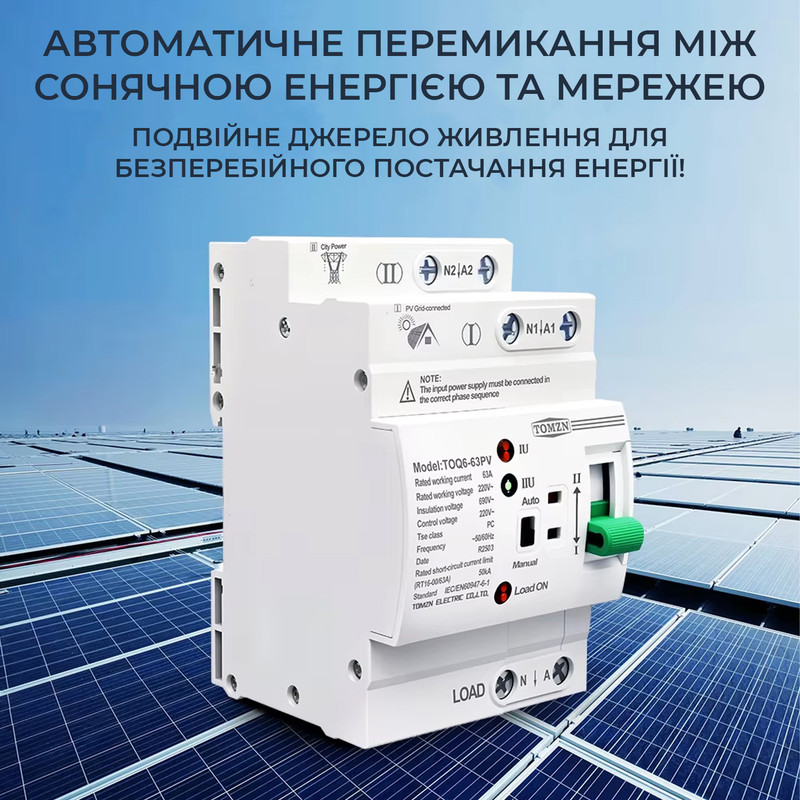 АВР для гибридных инверторов I-II 2P 63A 230V автоматический переключатель ввода резерва [2P-PV-LN-230] Tomzn