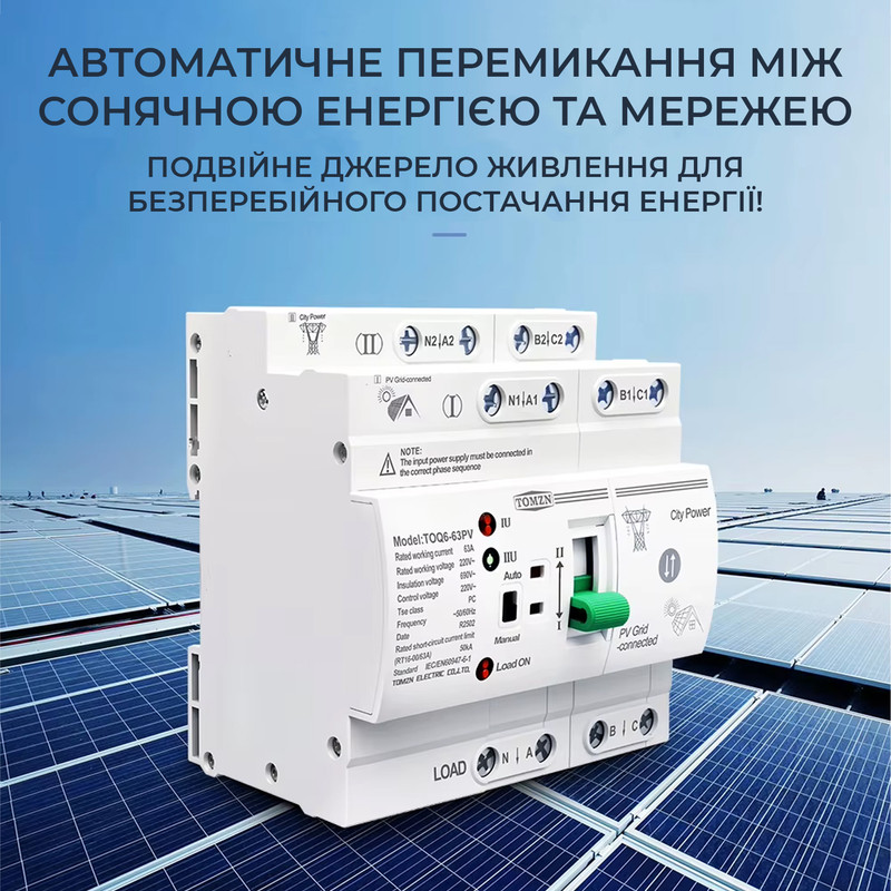 АВР для гибридных инверторов I-II 4P 63A 230V автоматический переключатель ввода резерва [4P-PV-LN-230] Tomzn